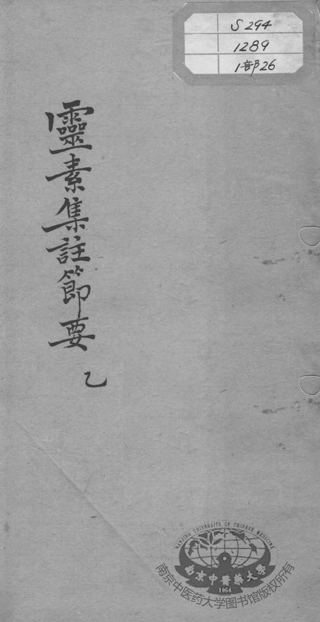 陈修园医书十六种  灵素集注节要  1